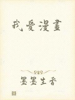 我爱漫画