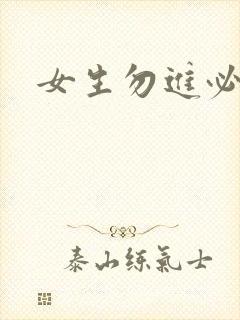 女生勿进必湿封面