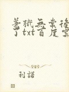 兼职无常后我红了txt百度云