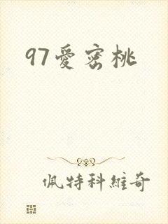 97爱密桃