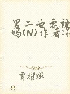 男二也要被爆炒吗(N)作者:筏喻封面