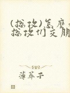 (总攻)怎么和总攻们交朋友