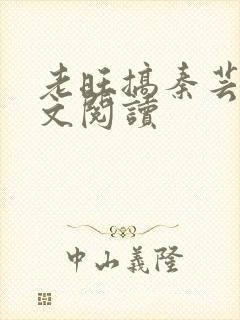 老旺搞秦芸雨全文阅读