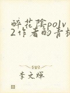 醉花阴po1v2作者酌青栀简介