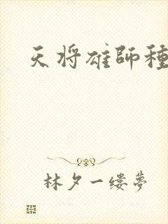 天将雄师种子
