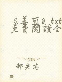 《姜可》txt免费阅读全文