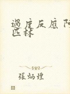 过度反应 阿司匹林