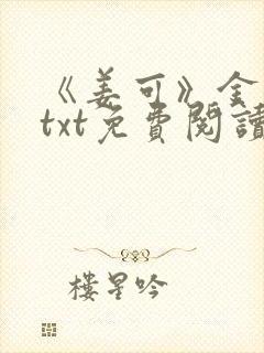 《姜可》金银花txt免费阅读封面