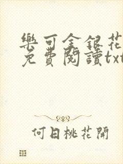 乐可金银花全文免费阅读txt