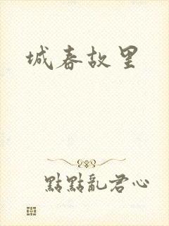 城春故里