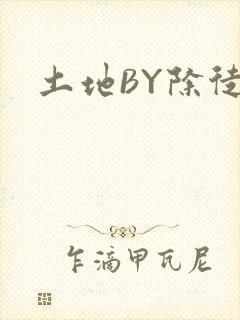 土地BY除徒