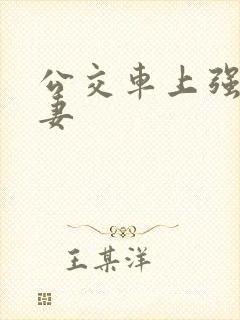 公交车上强伦人妻