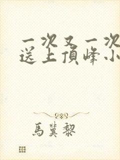 一次又一次把她送上顶峰小说封面
