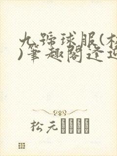 九号球服(校园)笔趣阁逢迎