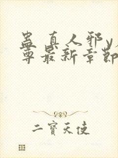 蛊 真人邪y魔尊最新章节更新内容封面