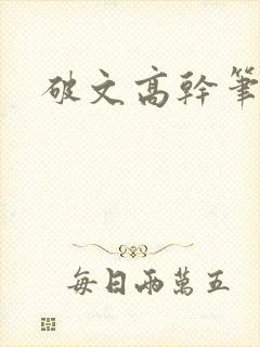 破文高干笔趣阁