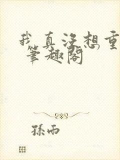 我真没想重生啊 笔趣阁封面