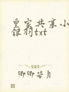 皇家共享小公主银羽txt