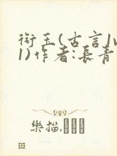 衔玉(古言1v1)作者:长青长白