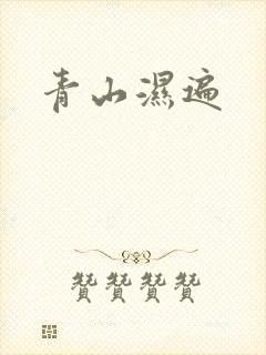 青山湿遍