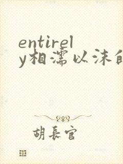 entirely相濡以沫的夜晚封面