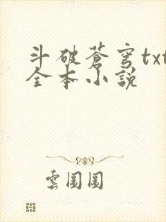 斗破苍穹txt全本小说