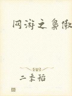 网游之枭傲天下