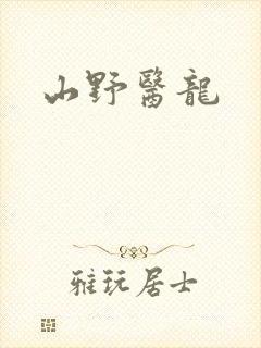 山野医龙