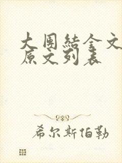 大团结全文阅读原文列表