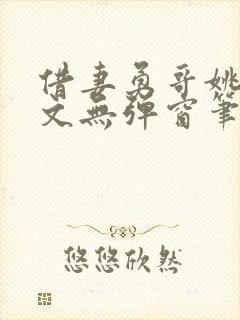 借妻勇哥姚瑶全文无弹窗笔趣阁