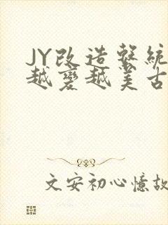 JY改造系统人越变越美古代封面