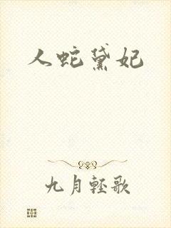 人蛇黛妃