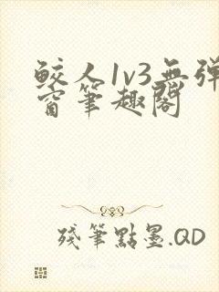 鲛人1v3无弹窗笔趣阁封面