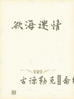 欲海迷情