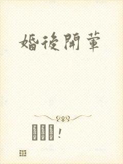 婚后开荤