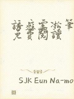 诱瘾雾凇笔趣阁免费阅读