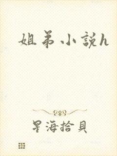 姐弟小说h