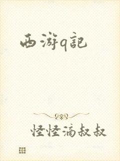 西游q记