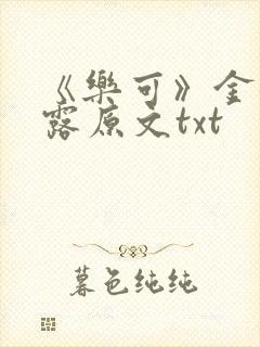 《乐可》金银花露原文txt