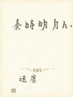 秦时明月h小说