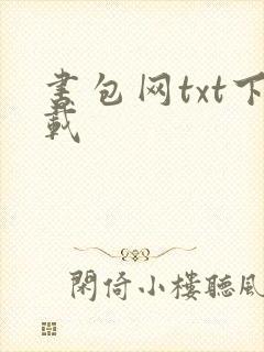 书包网txt下载