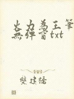 火力为王笔趣阁无弹窗txt