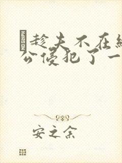 巜趁夫不在给给公侵犯了一天封面