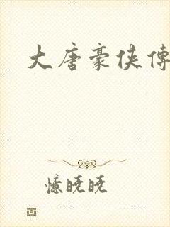 大唐豪侠传封面