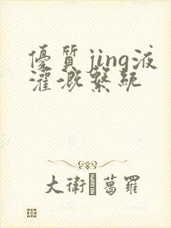 优质jing液灌溉系统封面