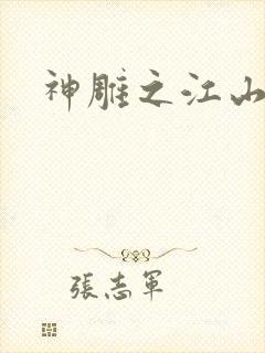 神雕之江山美人封面