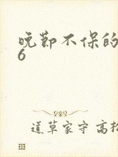 晚节不保的妈妈6