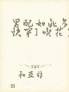 男配如此多娇[快穿] 吃花生的鱼