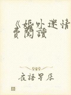 《婚外迷情》免费阅读封面