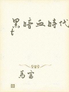 黑暗血时代txt封面